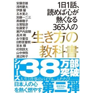 1日1話、読めば心が熱くなる365人の生き方の教科書 Book