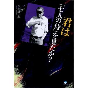 西村雄一郎 君は「七人の侍」を見たか? Book