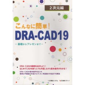 構造システム こんなに簡単!DRA-CAD19 2次元編 基礎からプレゼンまで Book