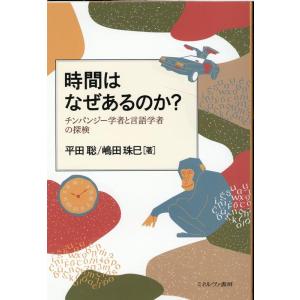 平田聡 時間はなぜあるのか? チンパンジー学者と言語学者の探検 Book