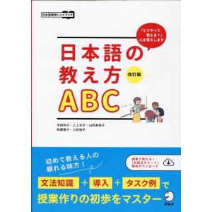 寺田和子 日本語の教え方ABC 改訂版 「どうやって教える?」にお答えします Book