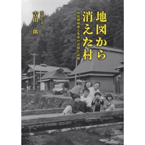 吉田一郎 地図から消えた村 琵琶湖源流七集落の記憶と記録 Book