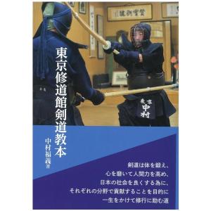 中村福義 東京修道館剣道教本 Book