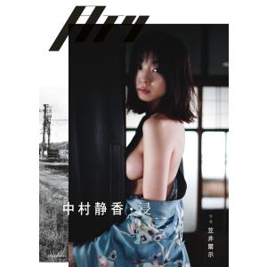 中村静香 月刊中村静香・浸 Book