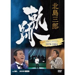 北島三郎 北島三郎 軌跡〜NHKアーカイブス1978-1994 DVD