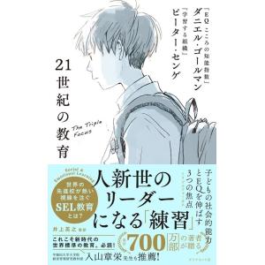 ダニエル・ゴールマン 21世紀の教育 子どもの社会的能力とEQを伸ばす3つの焦点 Book