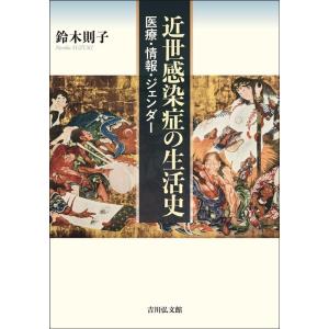 鈴木則子 近世感染症の生活史 医療・情報・ジェンダー Book
