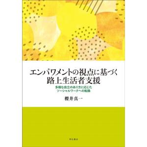 櫻井真一 エンパワメントの視点に基づく路上生活者支援 Book