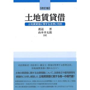 渡辺晋 土地賃貸借 改訂版 土地賃貸借に関する法律と判例 Book