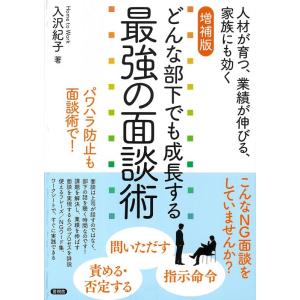 入沢紀子 どんな部下でも成長する最強の面談術 増補版 人材が育つ、業績が伸びる、家族にも効く Boo...