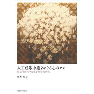 管生聖子 人工妊娠中絶をめぐる心のケア 周産期喪失の臨床心理学的研究 Book