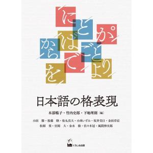 木部暢子 日本語の格表現 Book