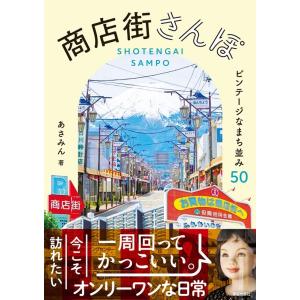 あさみん 商店街さんぽ ビンテージなまち並み50 Book