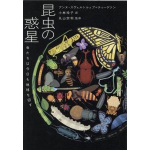 アンヌ・スヴェルトルップ・ティーゲソン 昆虫の惑星 虫たちは今日も地球を回す &amp;books Book