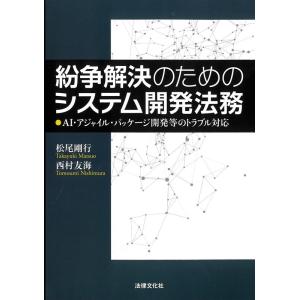 松尾剛行 紛争解決のためのシステム開発法務 AI・アジャイル・パッケージ開発等のトラブル対応 Boo...