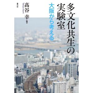 高谷幸 多文化共生の実験室 大阪から考える Book