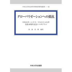 西海真樹 グローバリゼーションへの抵抗 中央大学=エクス・マルセイユ大学交流40周年記念シンポジウム...