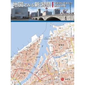 戸所隆 地図でみる新潟県 市街地に刻まれた歴史と地理 Book