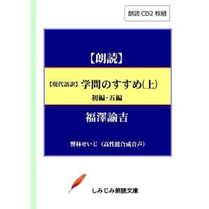 福澤諭吉 現代語訳学問のすすめ 上 初編-5編[CD] Book