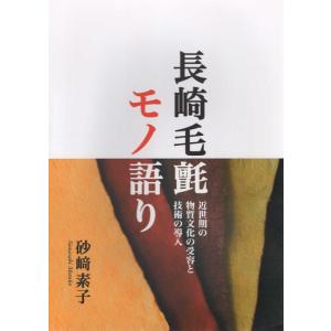 砂崎素子 長崎毛氈モノ語り 近世期の物質文化の受容と技術の導入 Book