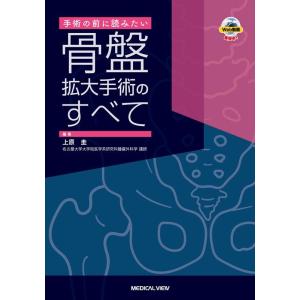 骨盤拡大手術のすべて Book