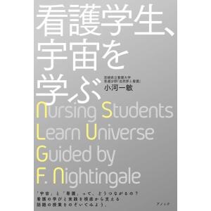 小河一敏 看護学生、宇宙を学ぶ Book