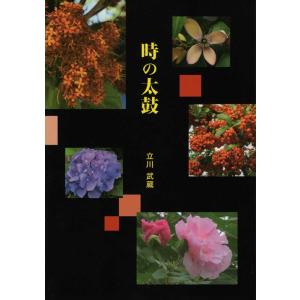 立川武蔵 時の太鼓 Book