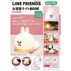 LINE FRIENDS お部屋ライトBOOK CONY v Mook