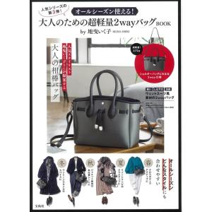 地曳いく子 オールシーズン使える! 大人のための超軽量2wayバッグBO