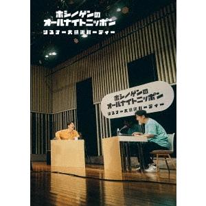 星野源のオールナイトニッポン リスナー大感謝パーティー ［Blu-ray Disc+CD］ Blu-...
