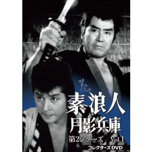 素浪人月影兵庫 第2シリーズ コレクターズDVD Vol.1 DVD