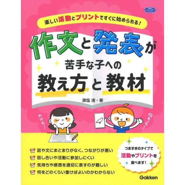 澳塩渚 作文と発表が苦手な子への教え方と教材 楽しい活動とプリントですぐに始められる! 学研のヒュー...