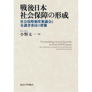 小野太一 戦後日本社会保障の形成 社会保障制度審議会と有識者委員の群像 Book