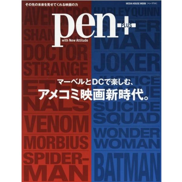 pen+/マーベルとDCで楽しむ、アメコミ映画新時代。 MEDIA HOUSE MOOK Mook