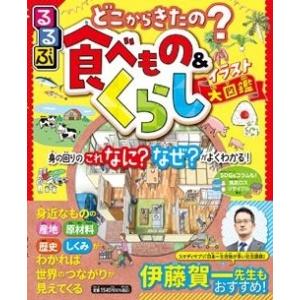 るるぶどこからきたの?食べもの&amp;くらしイラスト大図鑑 Book