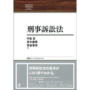中島宏 刑事訴訟法 日本評論社ベーシック・シリーズ Book