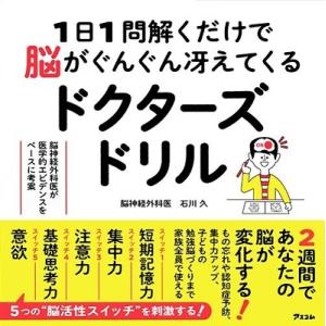 石川久 1日1問解くだけで脳がぐんぐん冴えてくるドクターズドリル 脳神経外科医が医学的エビデンスをベ...