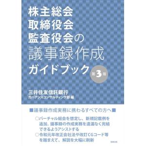 三井住友信託銀行ガバナンスコンサルティン 株主総会・取締役会・監査役会の議事録作成ガイドブック 第3...