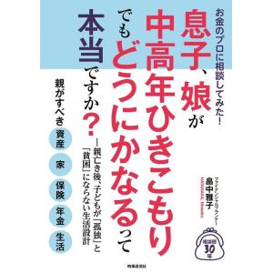 畠中雅子 お金のプロに相談してみた!息子、娘が中高年ひきこもりでもどう 親亡き後、子どもが「孤独」と...