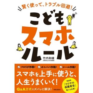 竹内和雄 こどもスマホルール 賢く使って、トラブル回避! Book