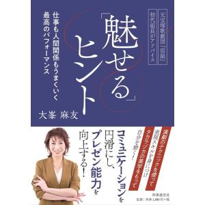 大峯麻友 「魅せる」ヒント 仕事も人間関係もうまくいく最高のパフォーマンス 元宝塚歌劇団「宙組」初代...