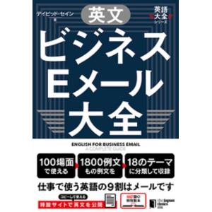 デイビッド・セイン 英文ビジネスEメール大全 英語大全シリーズ Book