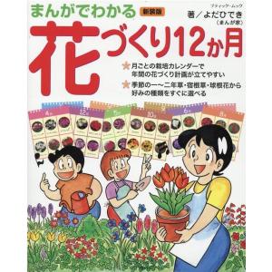 よだひでき まんがでわかる花づくり12か月 新装版 ブティック・ムック No. 1597 Mook