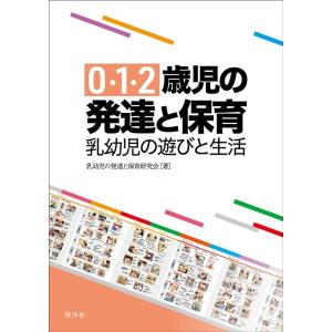 乳幼児の発達と保育研究会 0・1・2歳児の発達と保育 乳幼児の遊びと生活 Book