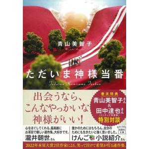 青山美智子 ただいま神様当番 宝島社文庫 Book