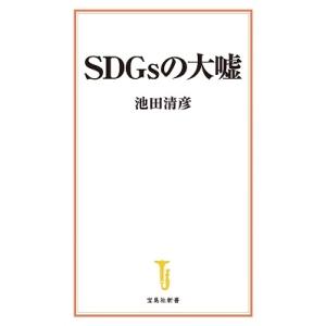 池田清彦 SDGsの大嘘 宝島社新書 640 Book