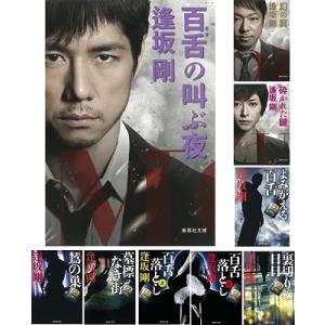 逢坂剛 逢坂剛 百舌シリーズ文庫版 全9冊完結セット Book