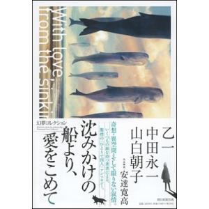 乙一 沈みかけの船より、愛をこめて 幻夢コレクション Book