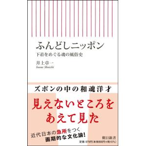 井上 章一 ふんどしニッポン 下着をめぐる魂の風俗史 朝日新書 864 Book