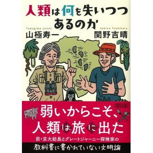 山極壽一 人類は何を失いつつあるのか 朝日文庫 や 44-2 Book